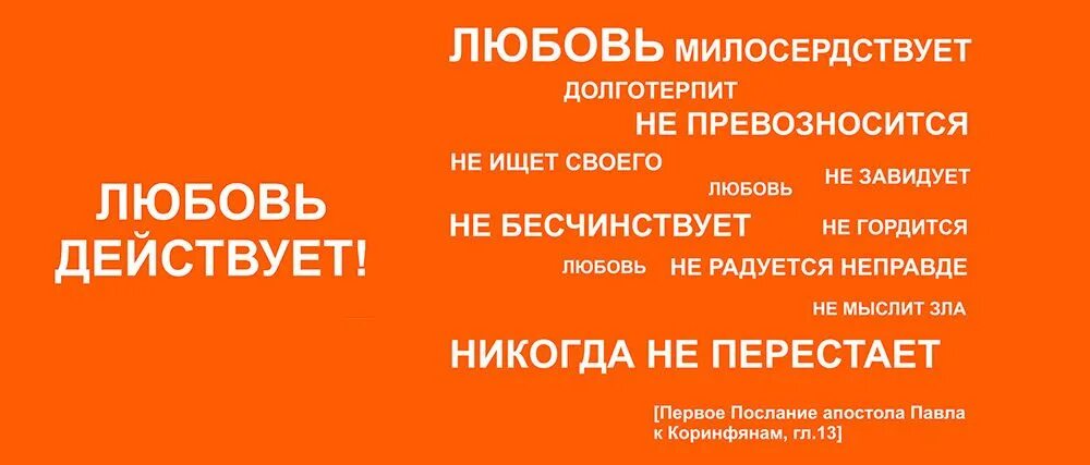 Любовь долготерпит милосердствует любовь не превозносится. Любовь долготерпит милосердствует любовь. Любовь продается. Любовь долготерпит милосердствует любовь не завидует.