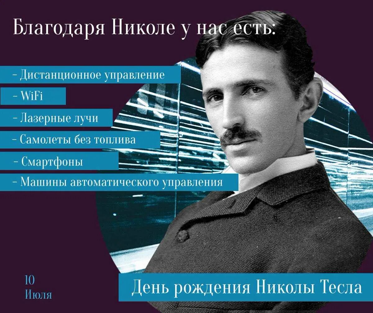 День николы теслы. День николы теслы 10 июля. День тесла 10 июля. День николы теслы 10 июля картинки с надписями. День тесла 10 июля.
