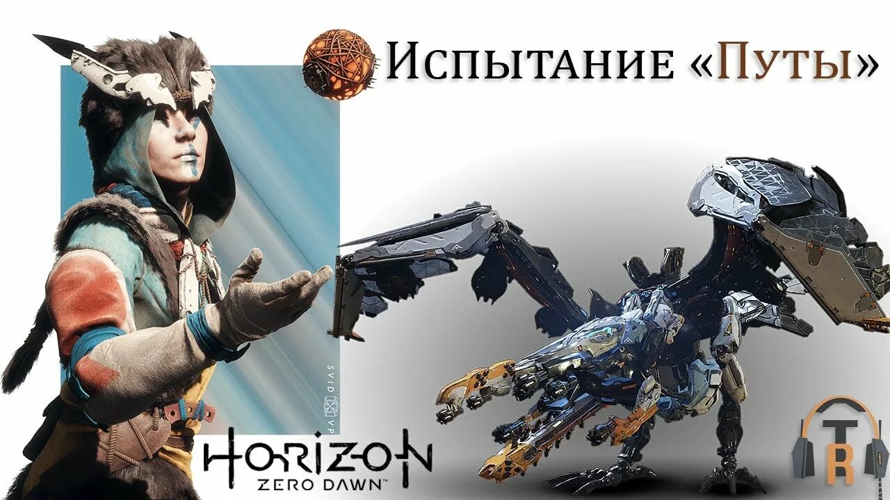 Ловчий horizon zero. Испытание путы. Испытание путы. Бегущий в лабиринте испытание огнём. Испытание берегись в horizon.