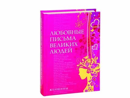 Письма женщинам своими