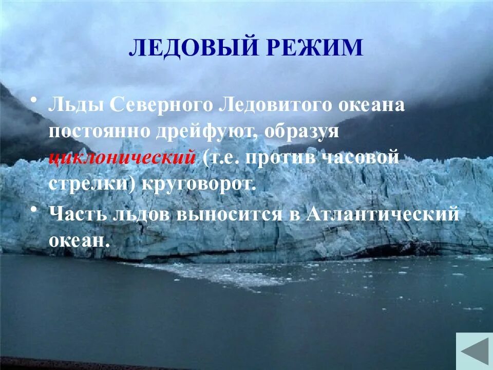 Образование льдов в мировом