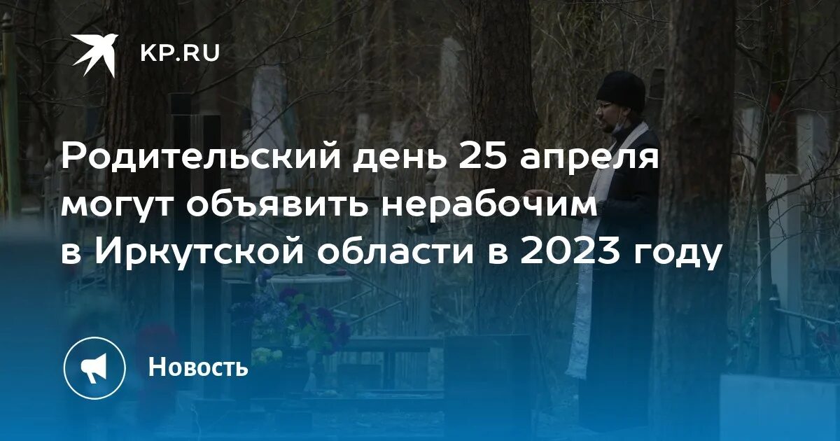 Родительский день 2024 в иркутской области. Родительские субботы в 2023 году. Радоница в 2023. Когда в этом году Радоница 2023.