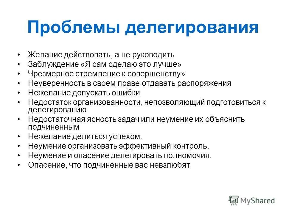 Склонность делегировать ответственность за ребенка другим людям. Проблемы делегирования. Делегирование задач и полномочий. Проблемы при делегировании полномочий. Причины делегирования полномочий.