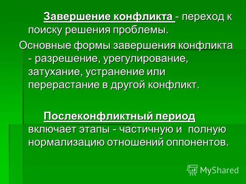 Конец конфликта в россии. Формы завершения конфликта. Базовые формы завершения конфликта. Разрешение или завершение конфликта. Стадии завершения конфликта.