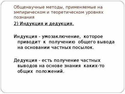 Методы относящиеся к эмпирическому уровню познания