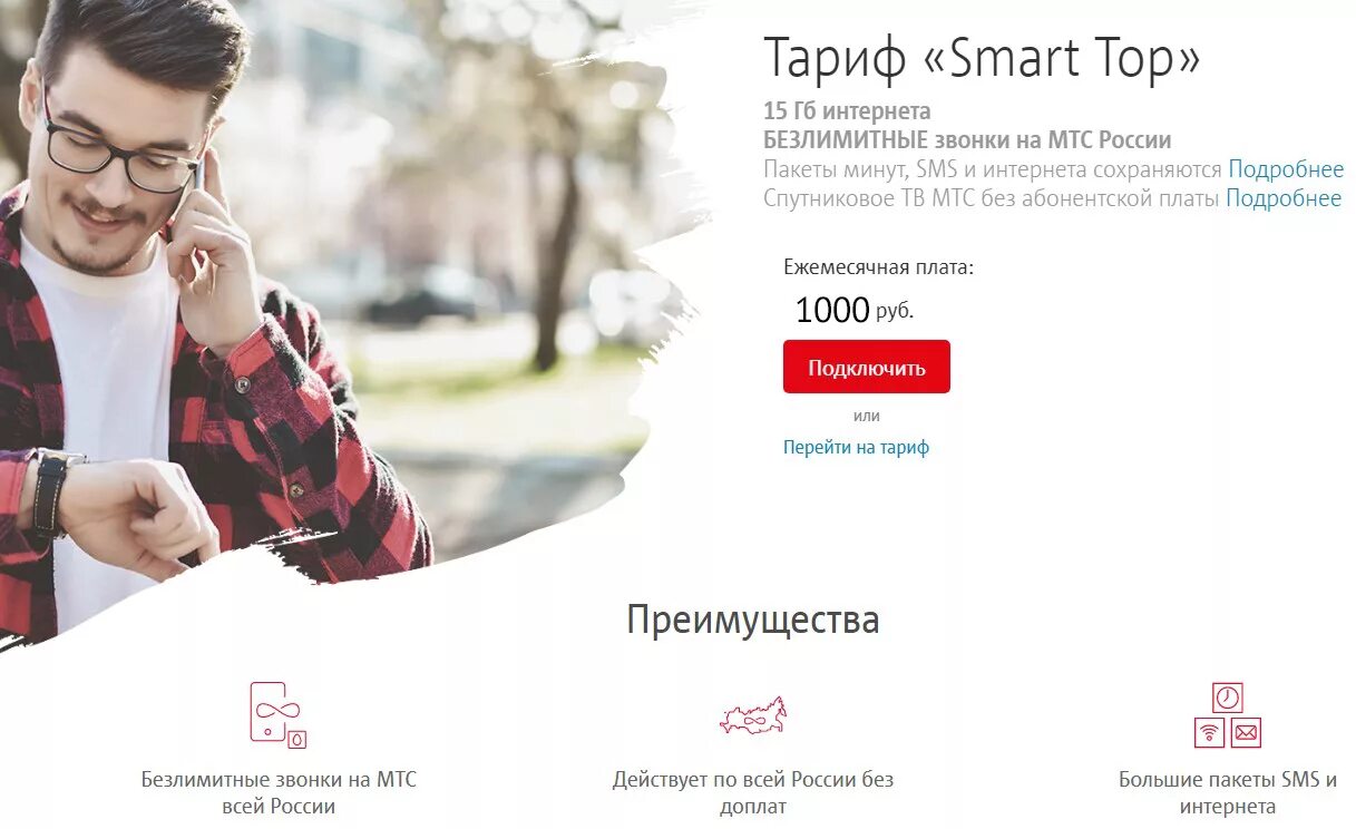 Топ смарт. Тариф смарт. МТС смарт. МТС тариф Smart Top.