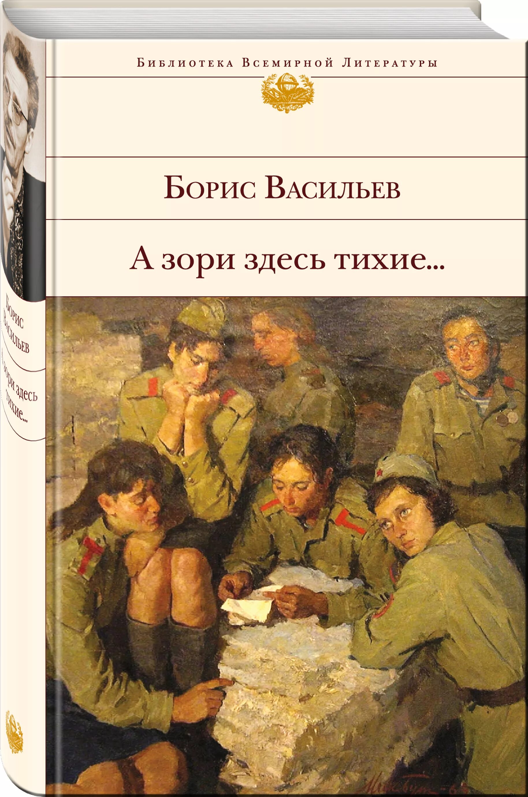 Бориса Васильева “а зори здесь тихие” (1969),. Б. Л. Васильева (повесть «а зори здесь тихие...». Васильев произведения о войне