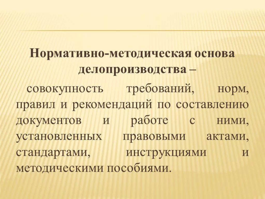 Нормативно методическая база организации. Нормативно-методическая база делопроизводства. Нормативно-правовая и методическая база делопроизводства. Основы делопроизводства. Нормативные и методические документы в делопроизводстве.