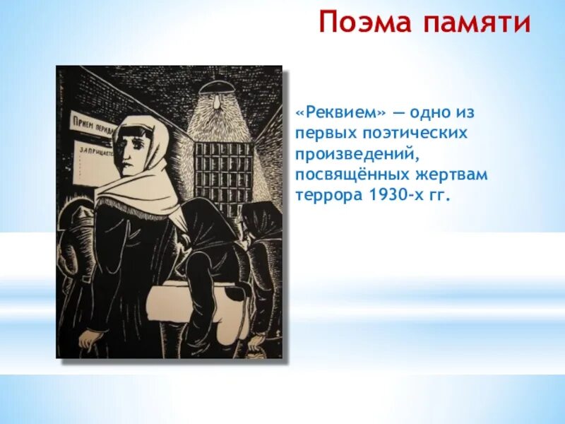 Ахматова очередь. Поэма Реквием Ахматова. Ахматова Реквием иллюстрации. Иллюстрации к поэме Реквием Ахматовой. Реквием Ахматова обложка.