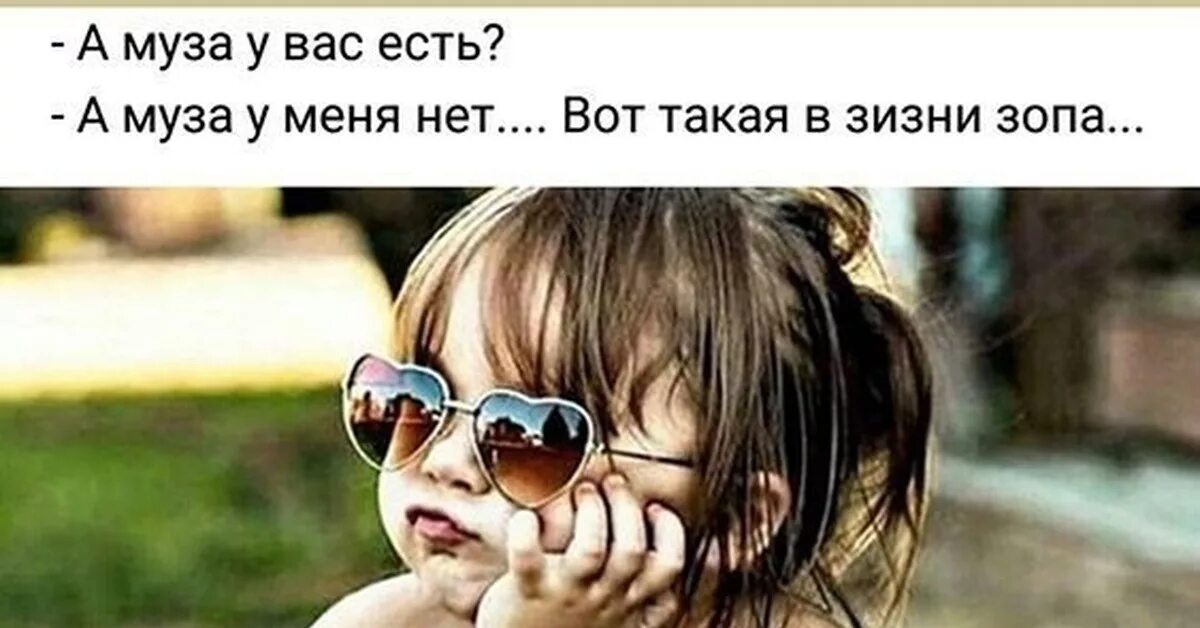 А Муза у вас есть. А Муза у меня нет вот такая в зизни зопа. У вас есть Муза? Муза у меня нет. А Муза у вас есть картинки