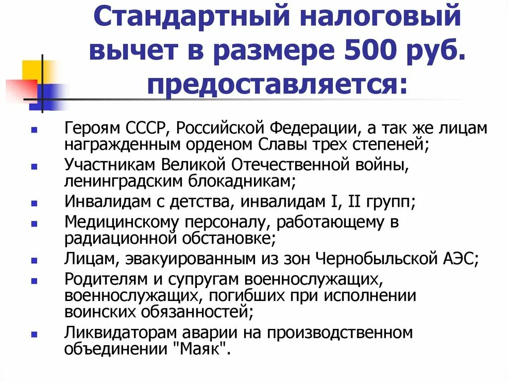 Стандартные вычеты на детей нк рф. Стандартный налоговый вычет 500 рублей. Стандартные налоговые вычеты. Стандартный вычет в размере 500 рублей предоставляется до:. Размер стандартного налогового вычета.