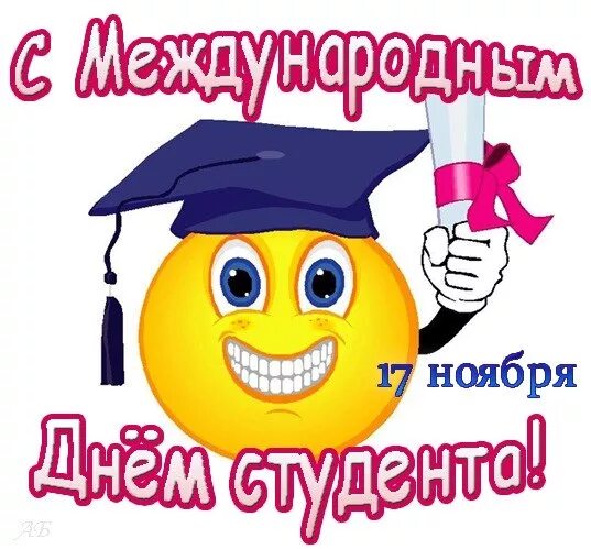 17 ноября международный день. Международный день студента. международный день студента 17 ноября. открытки с днем студента 17 ноября. 17 ноября праздник.