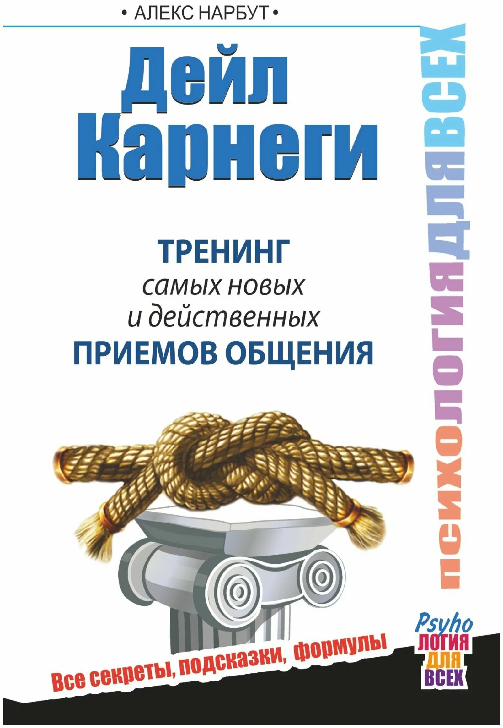 Дейл Карнеги приемы общения. Дейл Карнеги книги. Карнеги психология общения. Дейл Карнеги книга психология.