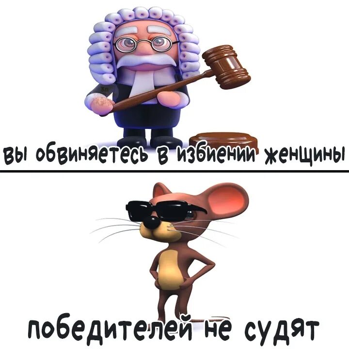 Победителей не судят аудиокнига слушать. Победителей не судят. победителей не судят значение. победителей не судят кто сказал. победителей не судят фразеологизм.