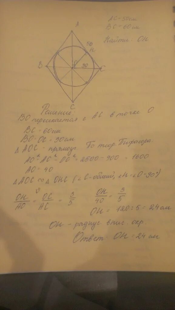 Сторона ромба равна 50 см а одна из диагоналей 60. Радиус вписанной окружности в ромб. Найдите радиус окружности вписанной в ромб. Найдите радиус окружности вписанной в ромб сторона ромба.