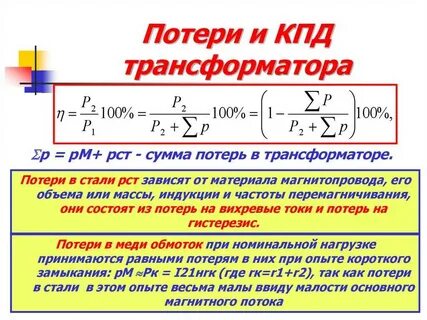 Кпд трансформатора достигает