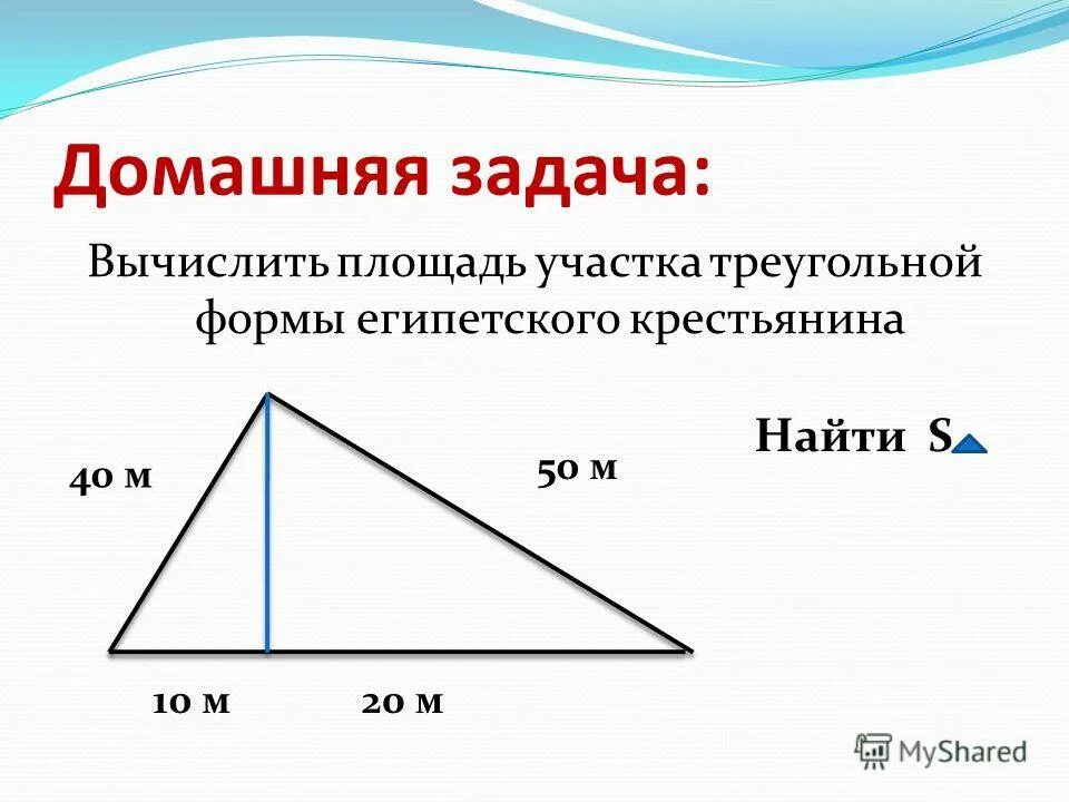 Найдите площадь участка треугольник. Рассчитать площадь треугольного участка. египетский прямоугольный треугольник. найти площадь треугольного участка. площадь египетского треугольника.