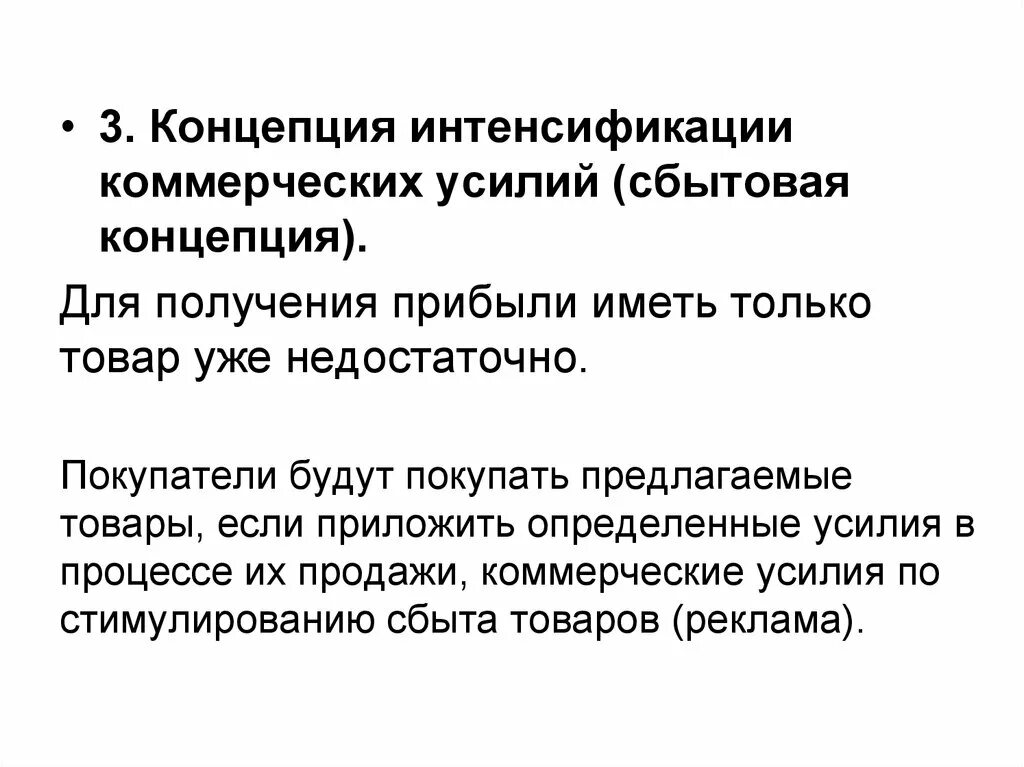 Концепция интенсификации. Концепция коммерческих усилий. Цель концепции интенсификации коммерческих усилий.