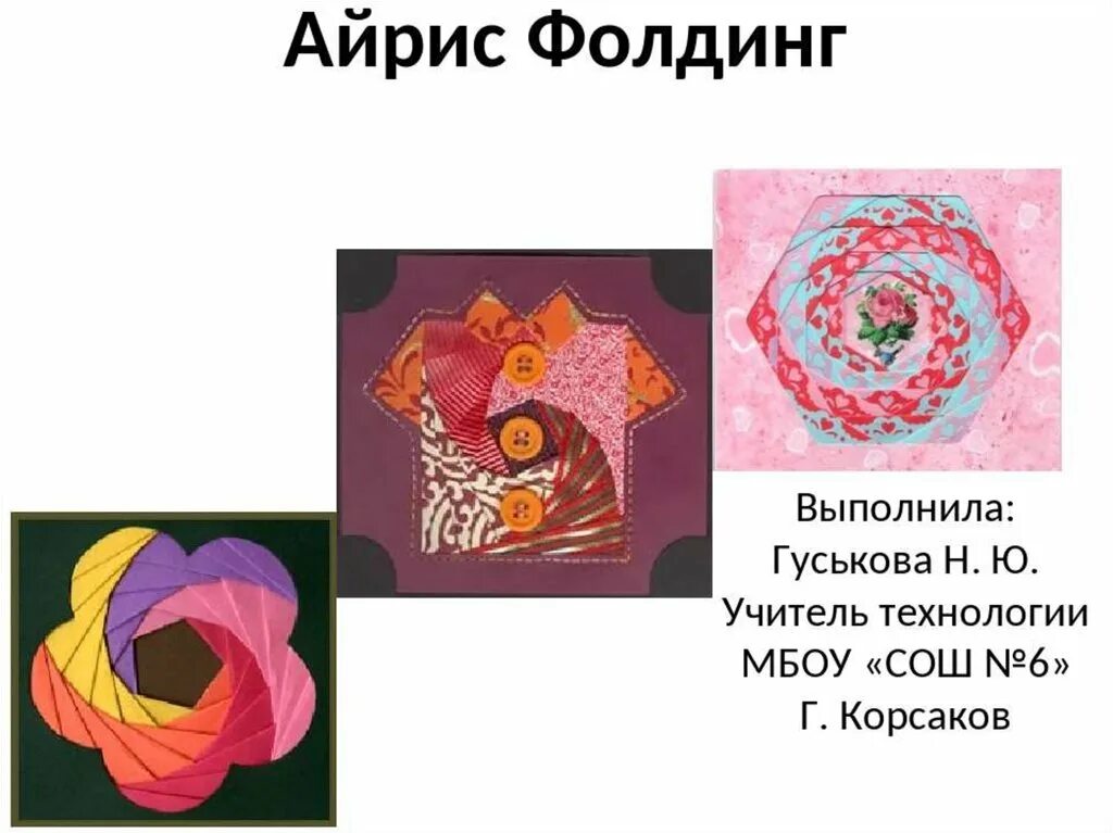 Айрис фолдинг презентация. История появления техники айрис фолдинг. Айрис фолдинг презентация. История появления техники айрис фолдинг. Материалы и оборудование техники айрис фолдинг.