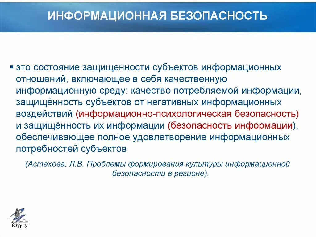 Субъектами информационных систем являются. Понятие информационной безопасности. Информационная безопасность это состояние. Информационная психологическая безопасность. Состояние защищенности информации.