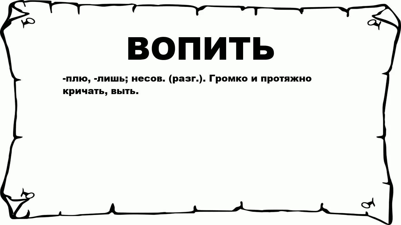 Вопиет значение