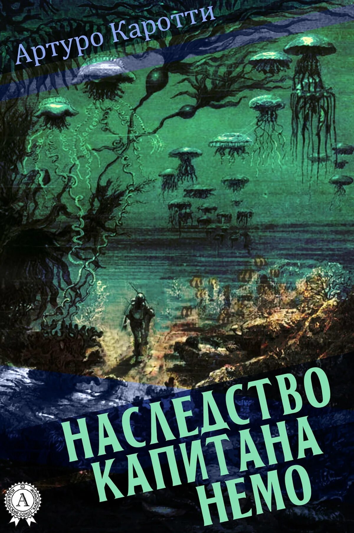 Отрубин любовные аудиокниги. Артуро Каротти. Капитан Немо книга. Наутилус корабль капитана Немо. Приключенческие романы о Южной Африки и алмазах.