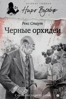 Книги рекс стаут fb2
