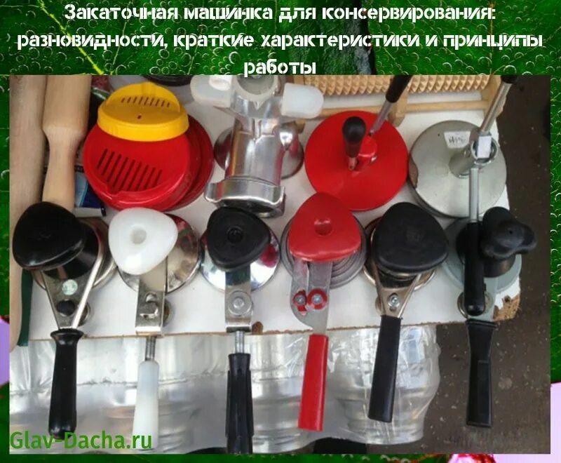 Как закатывать банки машинкой