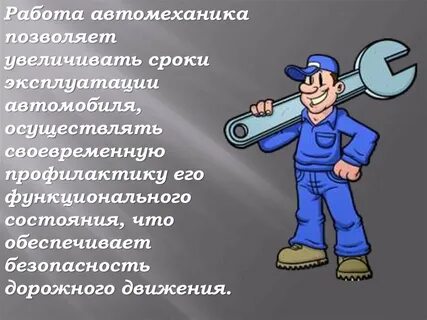 Автомеханик профессионализмы слова