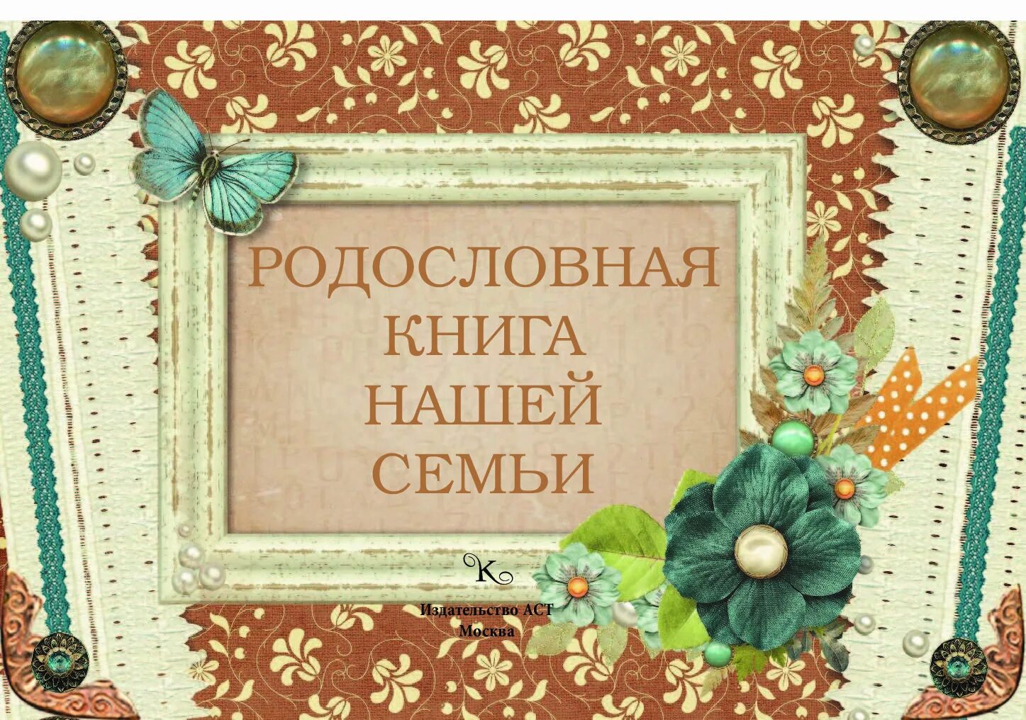 Книга семья для бывшего. Родословная книга нашей семьи. Семейные истории книги. Обложка для родословной. Книга родословная книга нашей семьи.