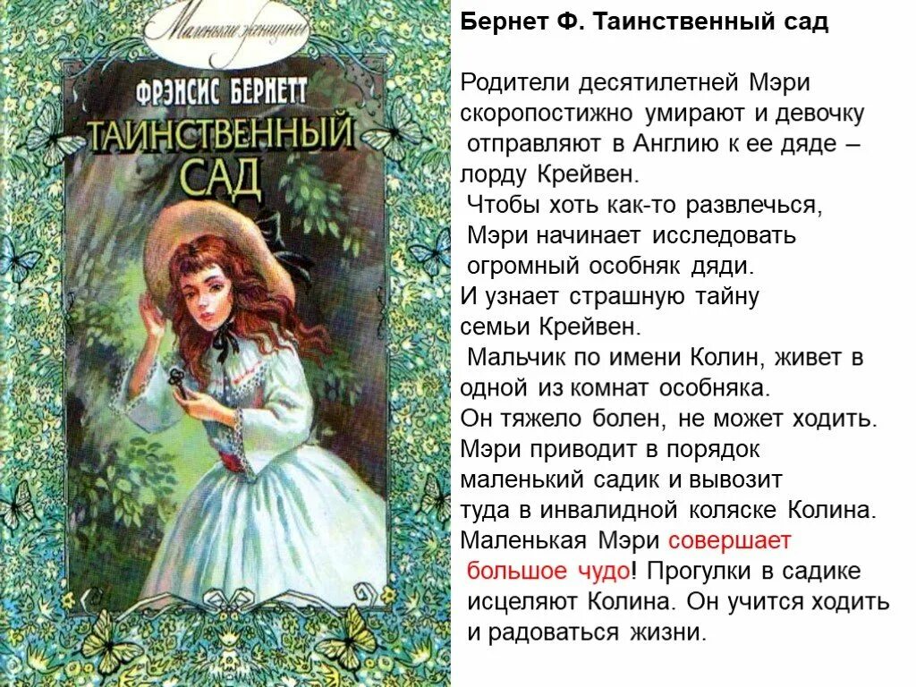 Краткое содержание книги таинственный. Бёрнетт ф. "таинственный сад". Таинственный сад книга Фрэнсис Бернетт краткое содержание. Колин Крейвен таинственный сад.