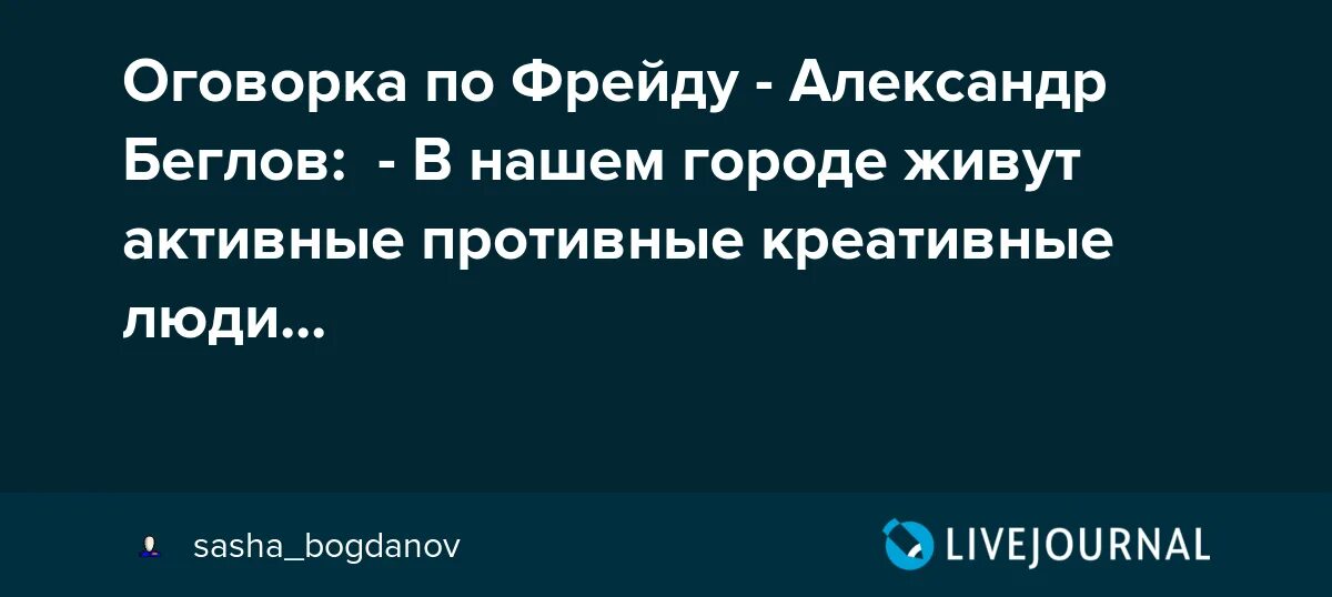 Оговорка по фрейду что это означает. Оговорка по Фрейду. Оговорка по Фрейду примеры. Оговорка по Фрейду что это значит. Фрейд оговорка по Фрейду.