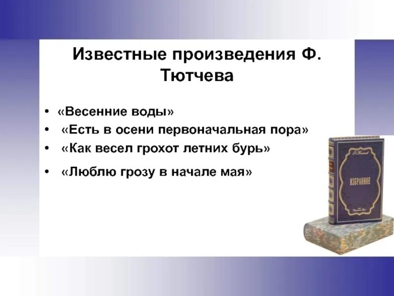 Известные произведения рассказ. Произведения Тютчева. Тютчев произведения список. Произведения Тютчева самые известные. Творчество Тютчева произведения.