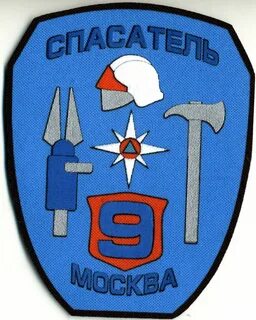 9 пожарно спасательный отряд
