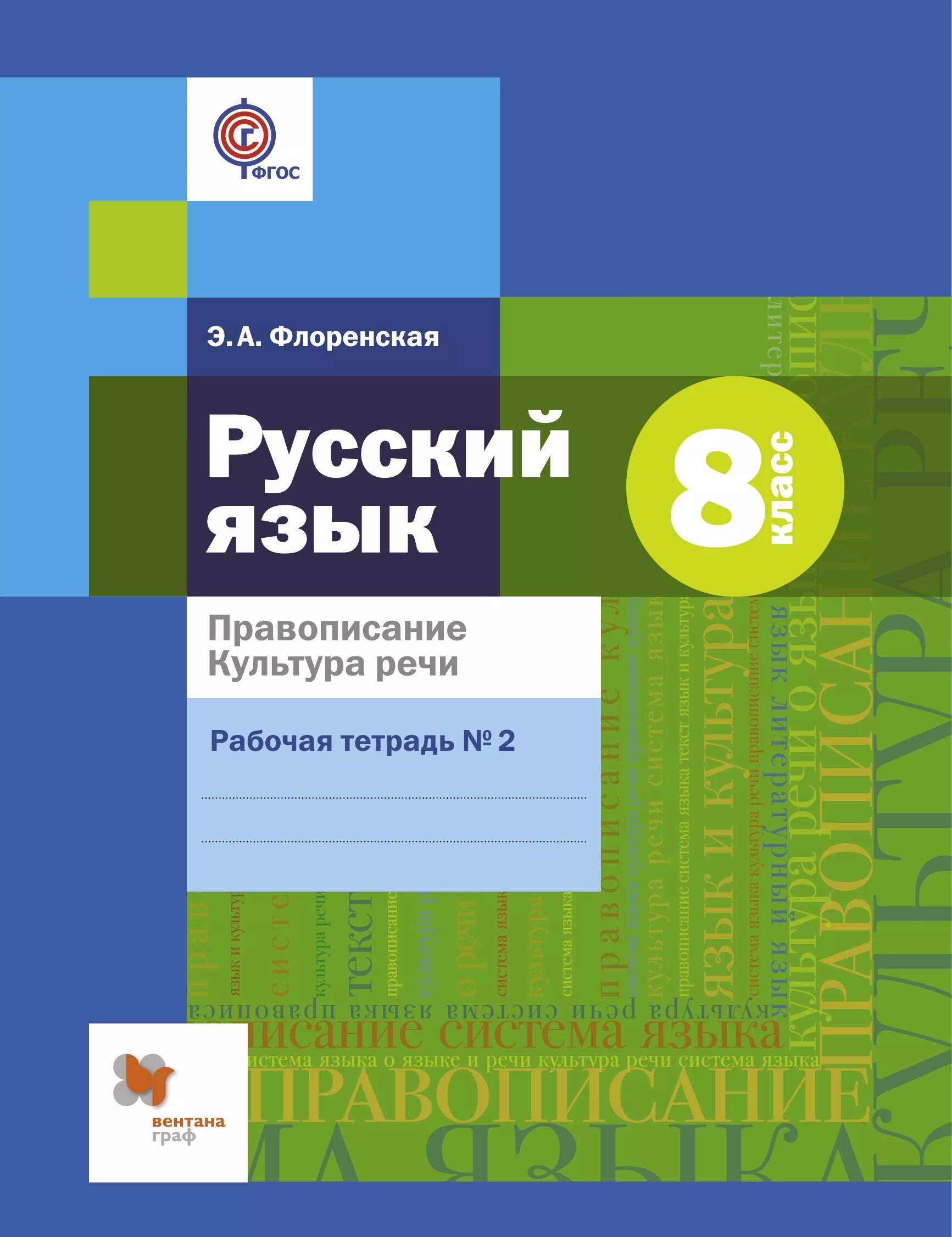 Русский флоренская 6 учебник. УМК Шмелев 5 класс. Методическое пособие русский язык орфография. Шмелева 8 класс. Русский язык 8 класс.