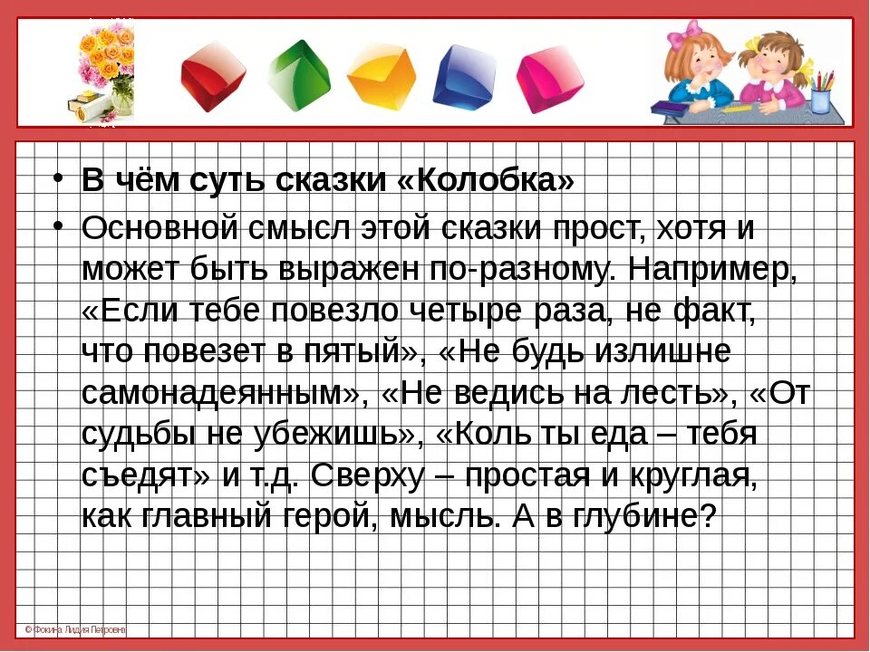 Колобок пословица выражающая смысл. Смысл сказки колобок. главная мысль сказки колобок. сказки со смыслом. главный смысл сказки колобок.