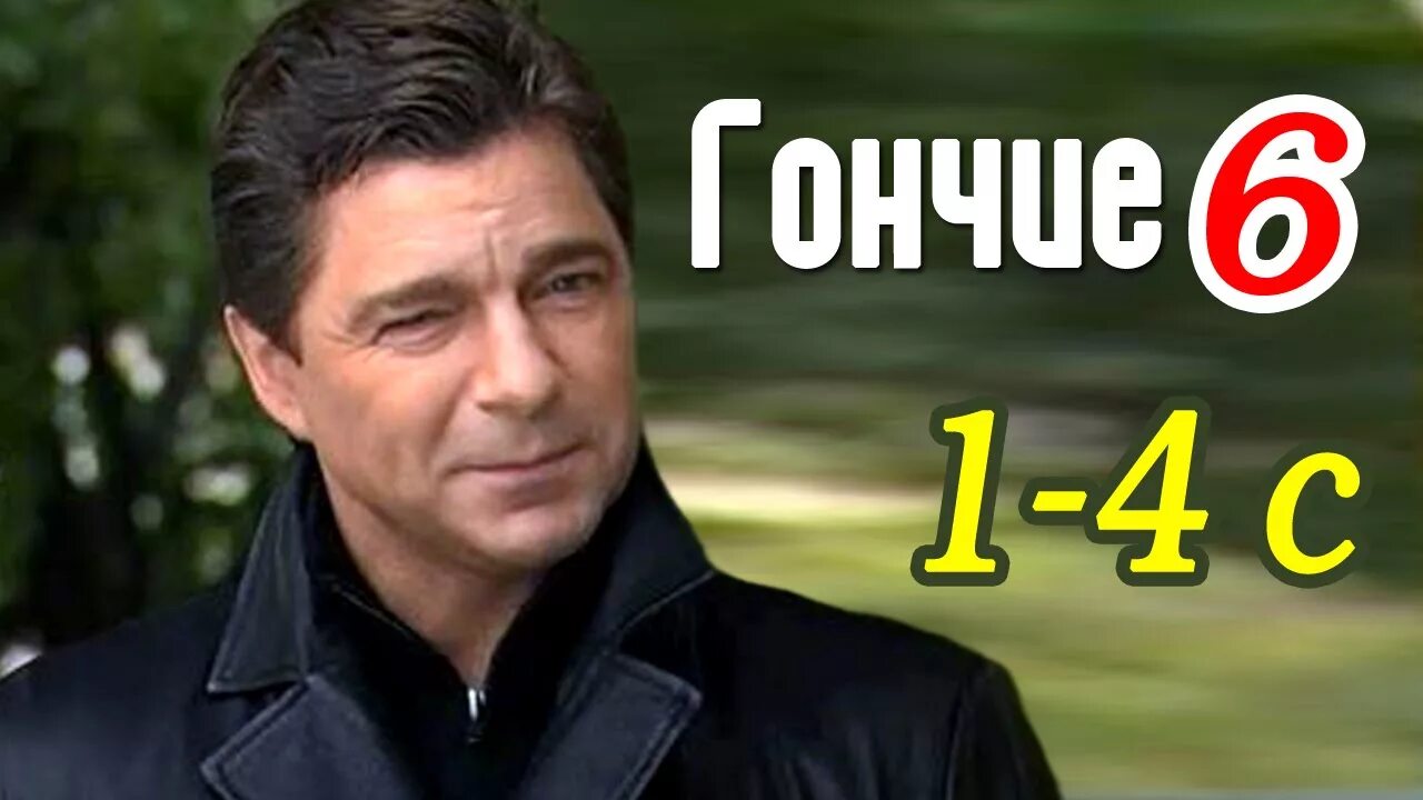 Обложка на фильм гончие. Гончие ящик пандоры. Гончие 5 сезон 17 серия. Фильм гончие 6. Наталья вязовская сериал гончие.