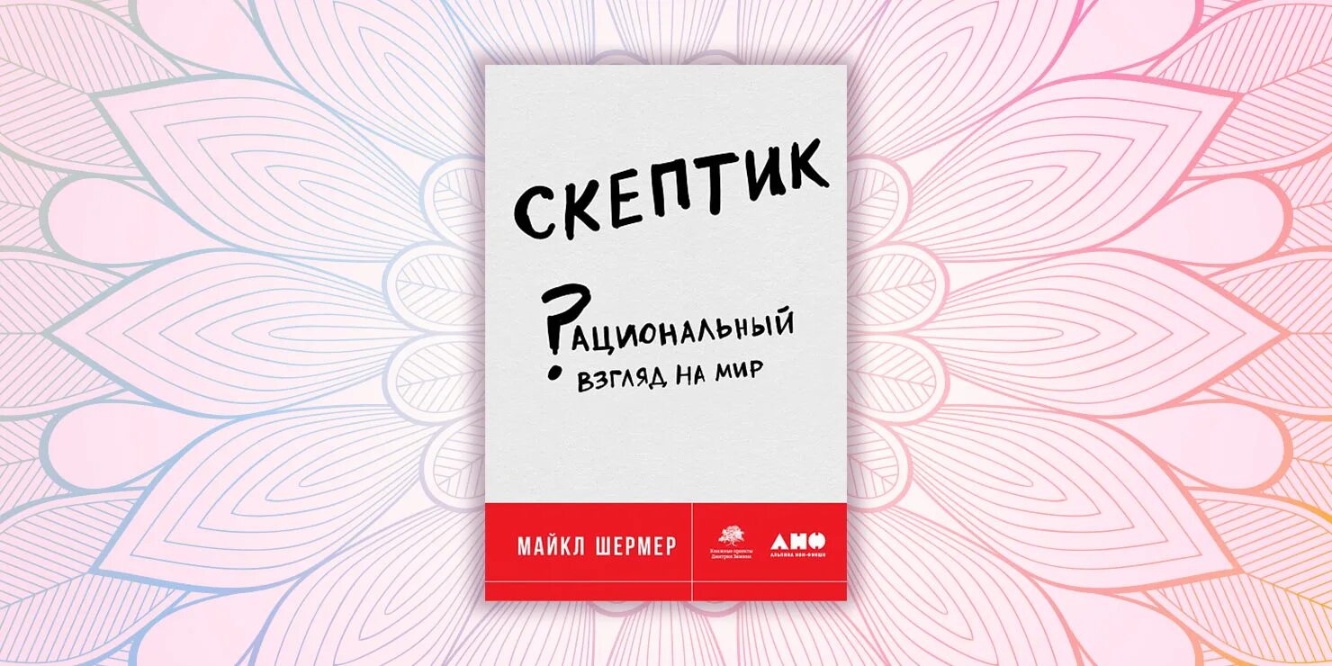 2-е изд (обл. Скептик. Скептик книга майкл шермер. Скептик рациональный взгляд на мир купить. Скептики книги.