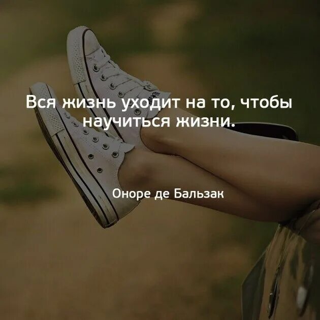Картинка жизнь учит. Жизнь научит всему. вся жизнь уходит на то чтобы научиться жизни. жизнь научила. жизнь научила быть терпимой.