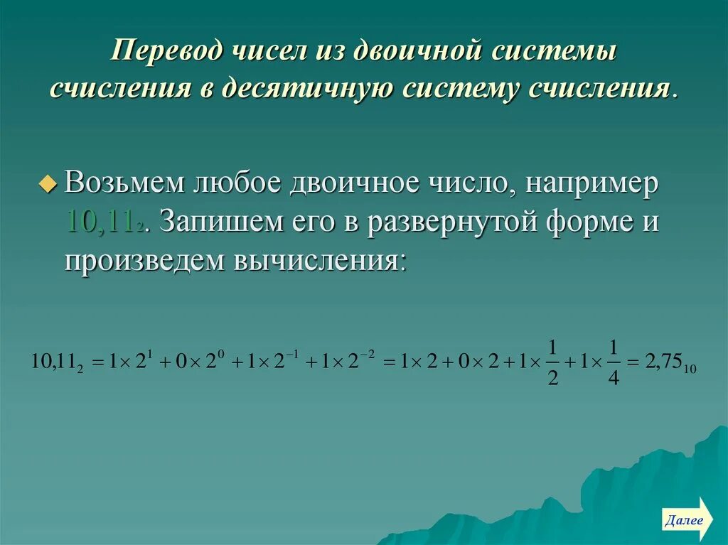 Двоичная в десятичную тема. Перевести число из двоичной в любую другую систему. десятичная система счисления. из любой системы счисления в десятичную. как перевести из двлиснойив.