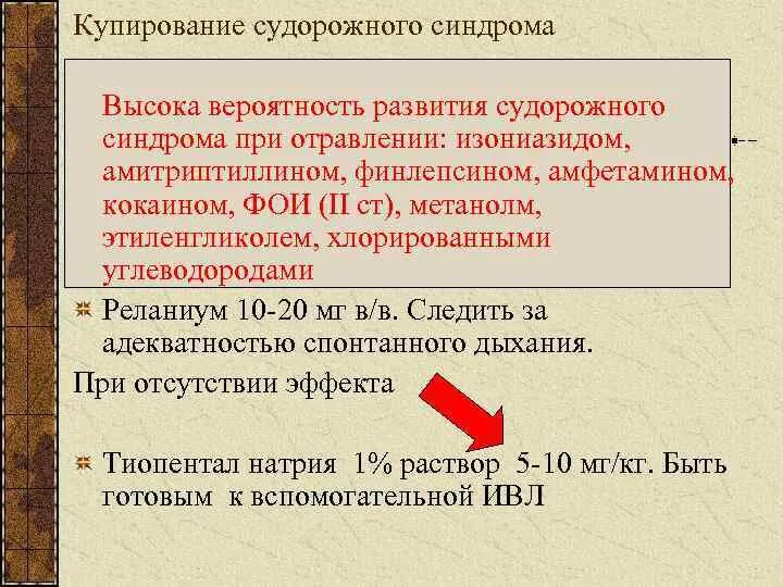 Вещество, используемое для купирования приступа судорог. Клинические симптомы судорожного синдрома. Лс для купирования судорожного синдрома. Препараты для купирования эпилептического припадка. Купирование эпилептического статуса препараты.