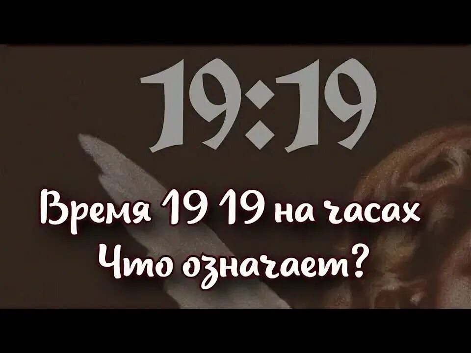 Значение 1919 на часах в нумерологии. Что означают цифры на часах одинаковые и зеркальные. Магические числа. Значение 1919 на часах в нумерологии. Одинаковые цифры на часа.