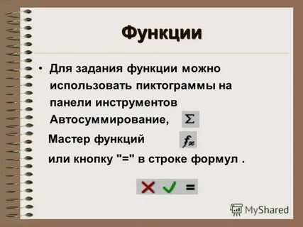 В формулах могут использоваться
