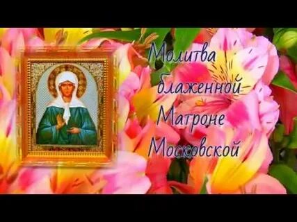 2 мая день матроны московской молитва