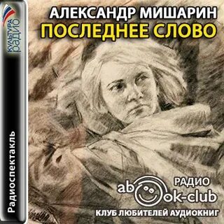 До последнего слова аудиокнига