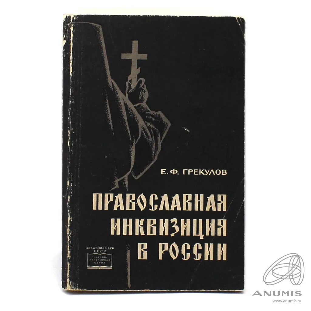 Православная инквизиция грекулов. Православная инквизиция грекулов. Грекулов православная инквизиция. Грекулов православная инквизиция. Инквизиция христианство.