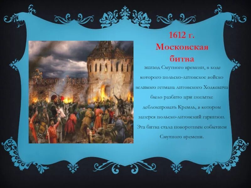 Московская битва 1612 участники. Московская битва 1612 участники. Битва за москву 1612 год. Московская битва (1612). Московская битва 1612 участники.