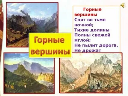 Горные вершины спят во мгле ночной стихотворение