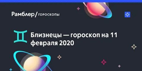 Майл гороскоп близнецы сегодня завтра
