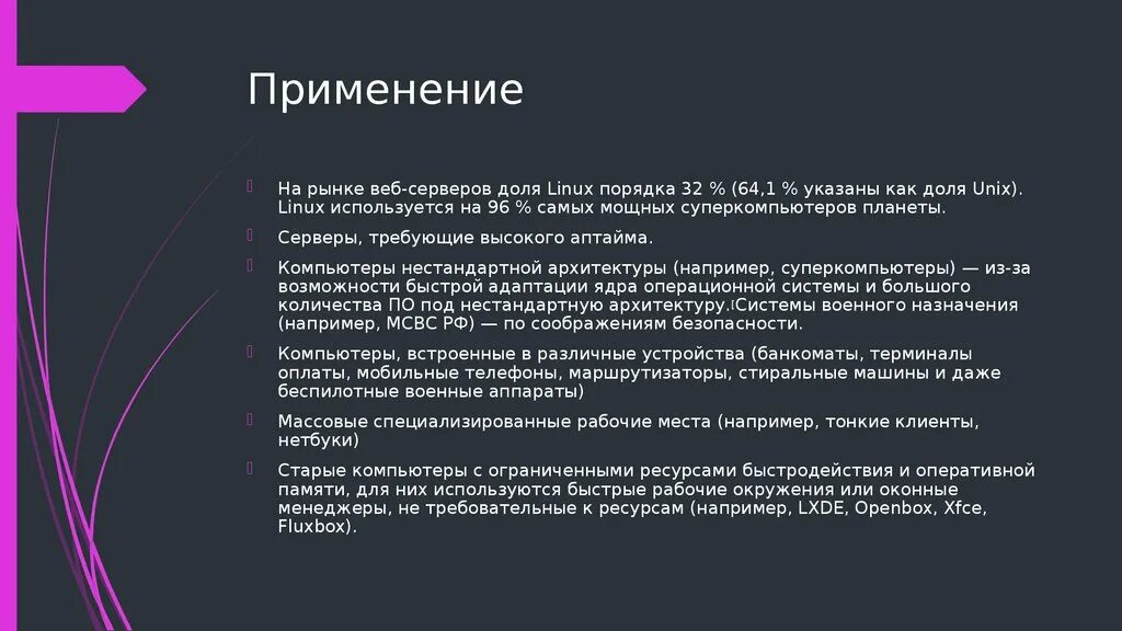 Linux используете. Назначение linux. назначение ос linux. операционная система линукс назначение. где используется linux.